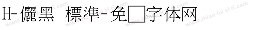 H-儷黑 標準字体转换